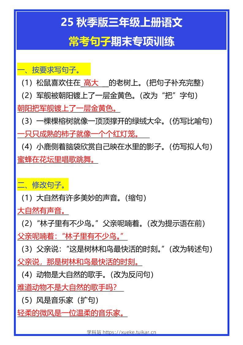 【2025秋新版】三年级上册语文常考句子期末专项训练-学科站