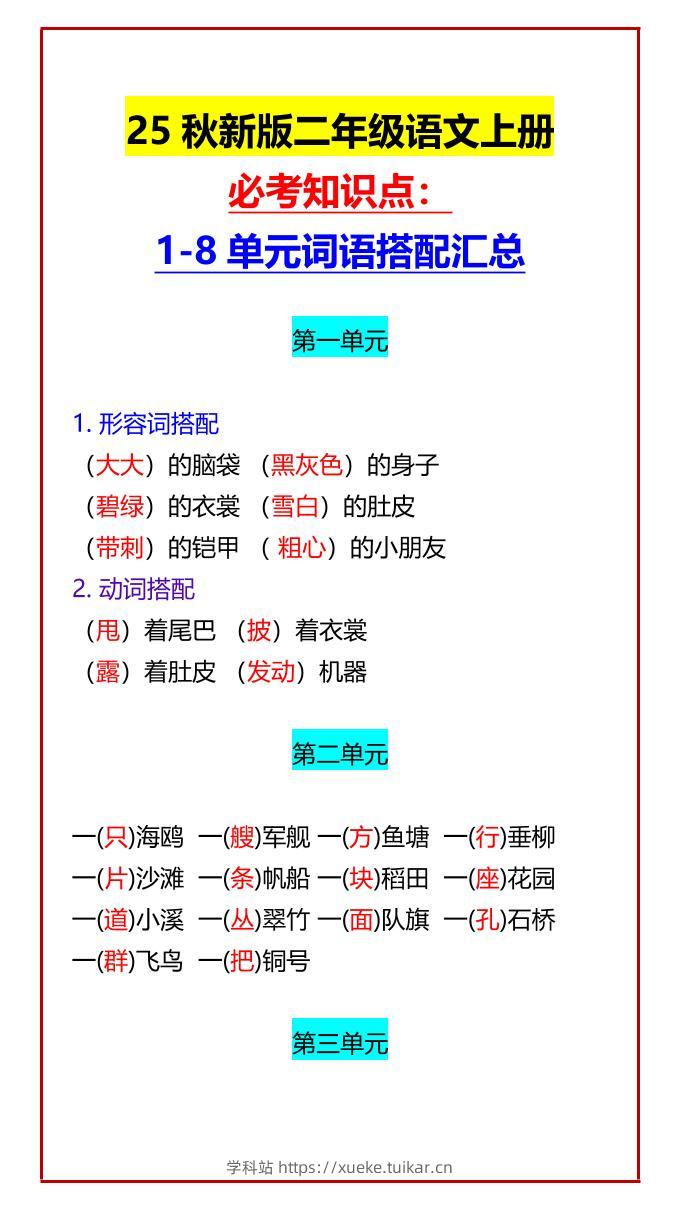 【2025秋新版】二年级语文上册必考知识点:1-8单元词语搭配汇总-学科站