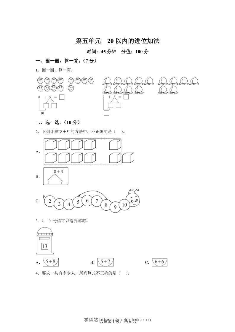 人教版数学一年级上册第五单元《20以内的进位加法》单元测试卷-学科站