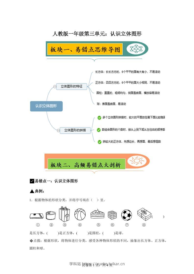 人教版数学一年级上册第三单元《认识立体图形》易错点大全-学科站