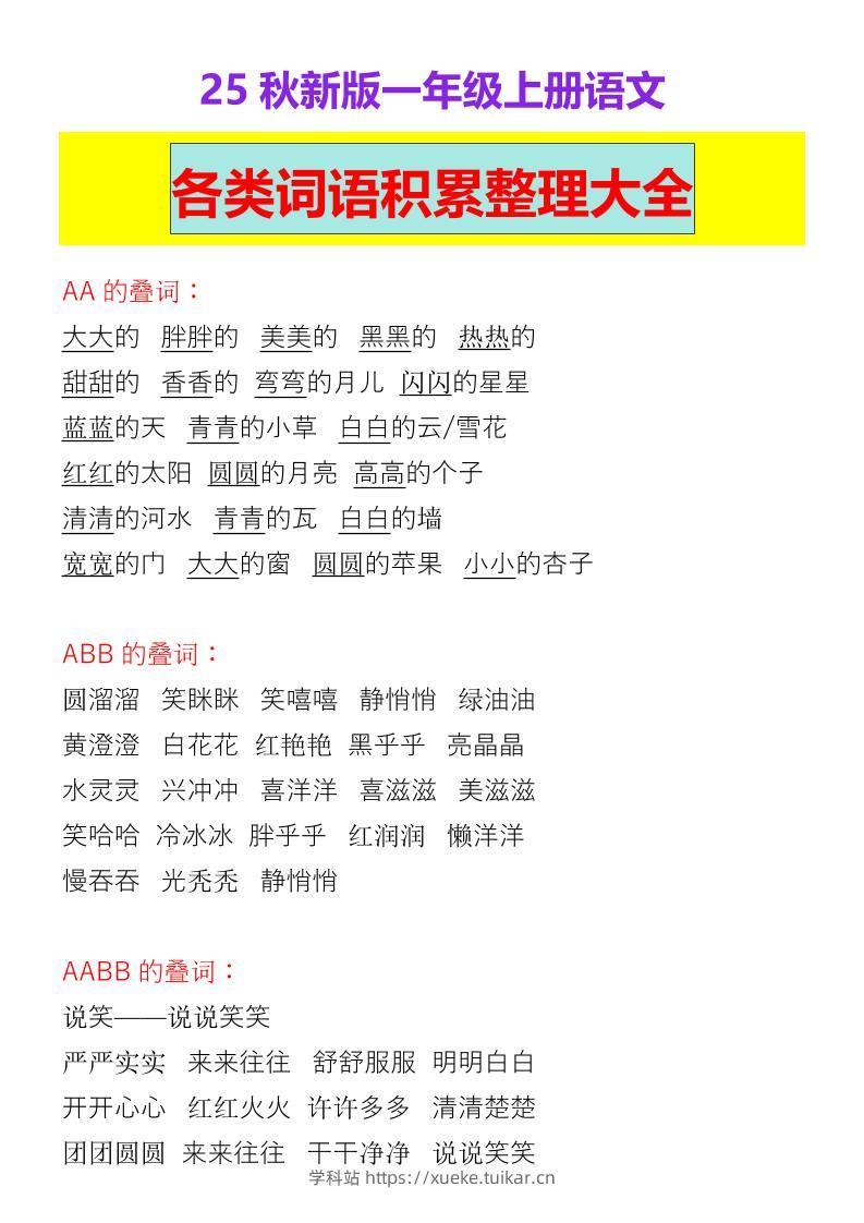 【2025秋新版】一年级上册语文各类词语积累整理大全-学科站