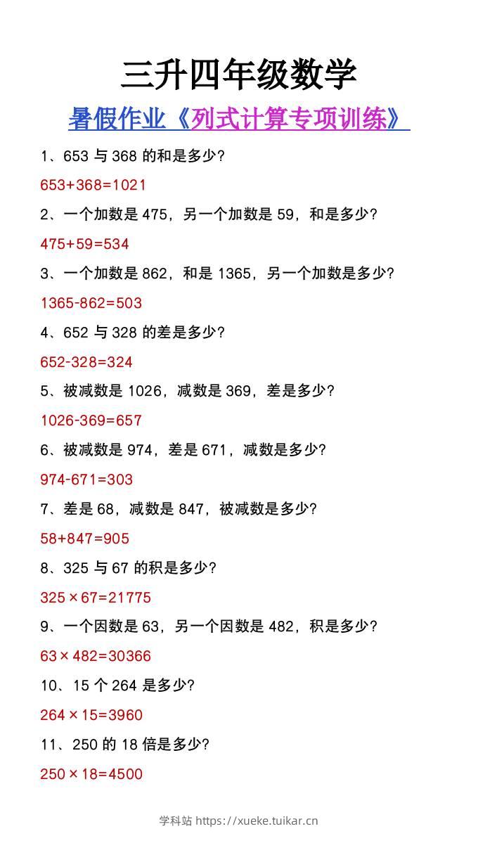 三升四年级数学暑假必做《列式计算》专项练习-四上数学-学科站