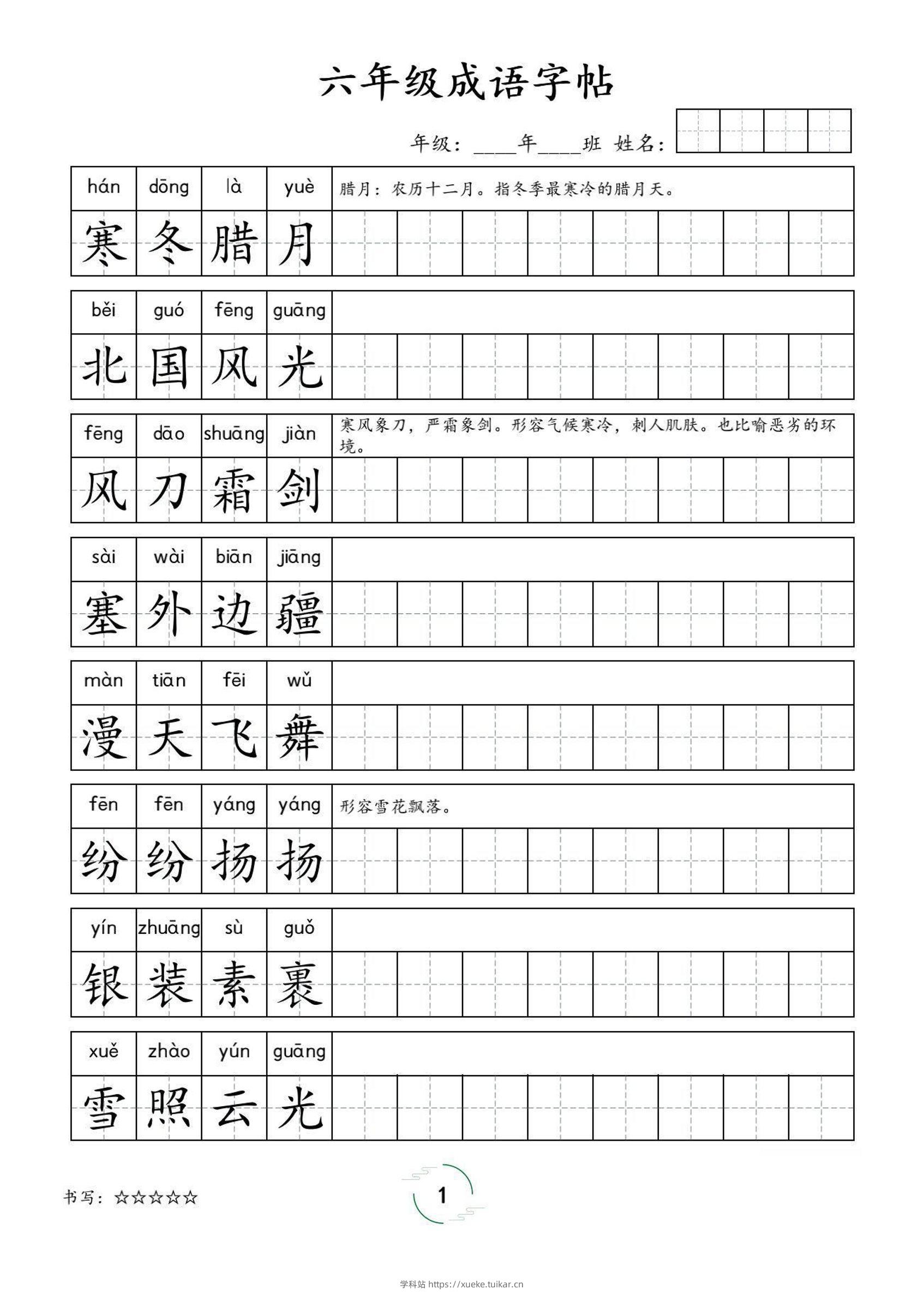 六年级成语字帖-六上语文-学科站