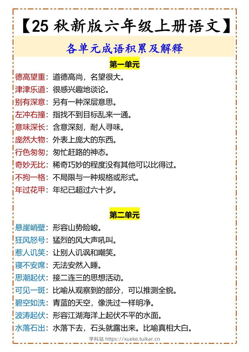 【2025秋新版】【六年级上册语文】各单元成语积累及解释-学科站