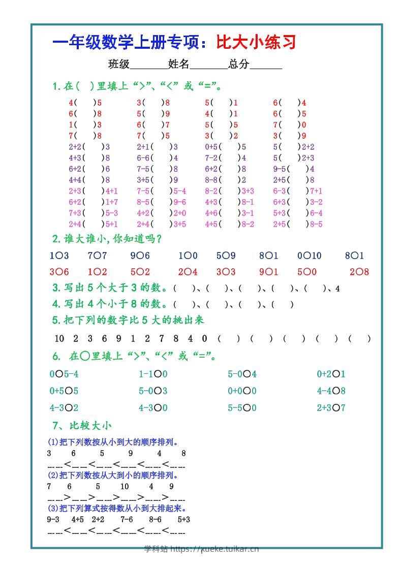 一上数学比大小专项练习题(共3组)-学科站