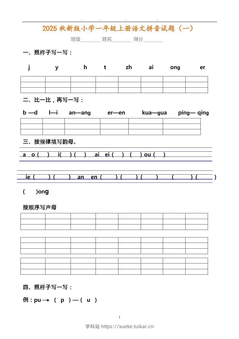【2025秋新版】小学一年级上册语文拼音试题汇总-学科站