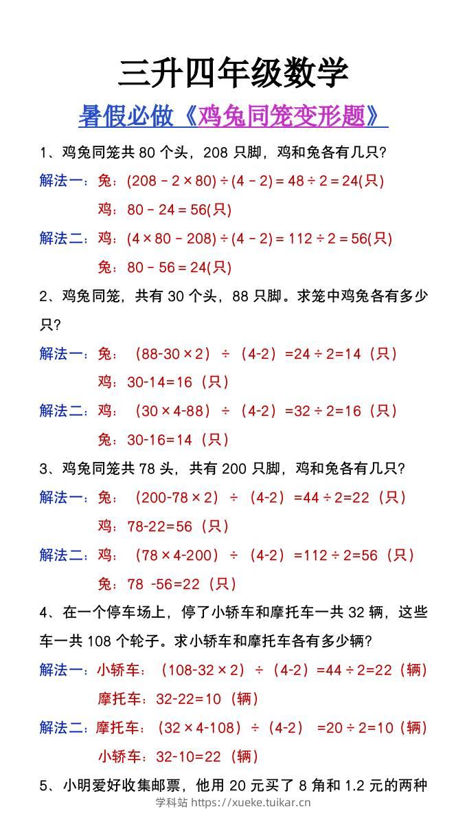 三升四年级暑假提高题《鸡兔同笼类应用题》-四上数学-学科站