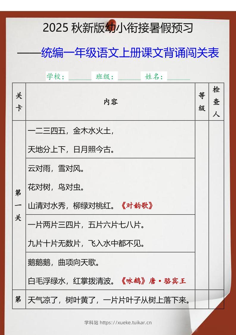 【2025秋新版】统编一年级语文上册课文背诵闯关表-学科站