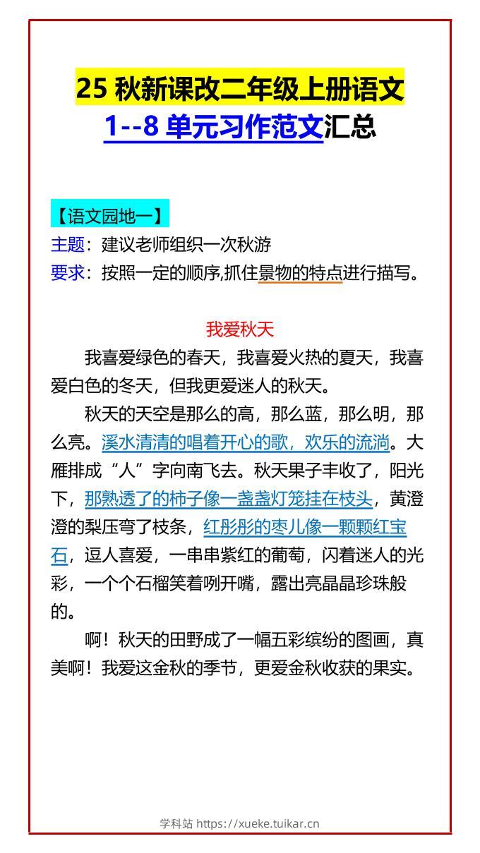 【2025秋新版】二年级上册语文1–8单元习作范文汇总-学科站