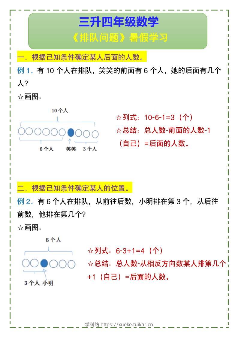 三升四年级数学《排队问题》暑假学习-四上数学-学科站