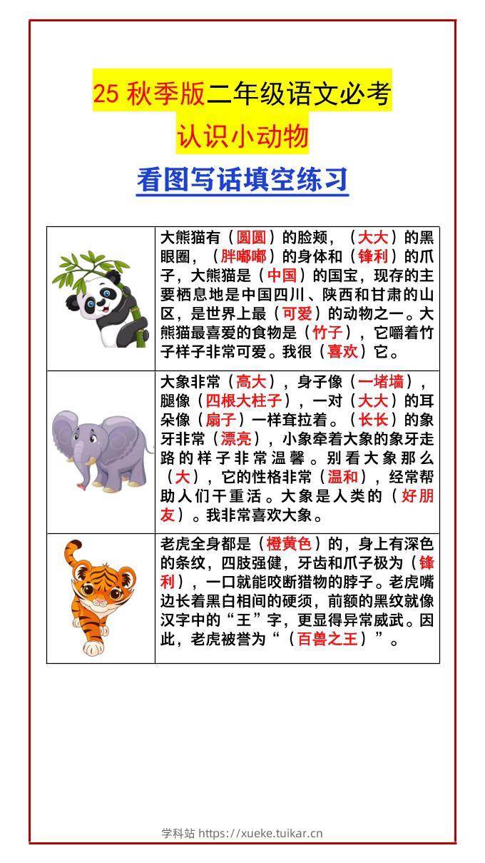 【2025秋新版】二年级语文必考认识小动物看图写话填空练习-二上语文-学科站