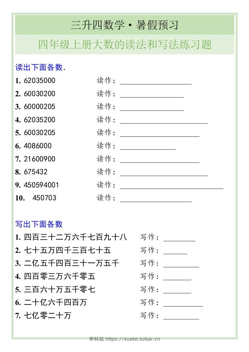 三升四数学暑假衔接——四年级上册大数的读法和写法练习题-四上数学-学科站