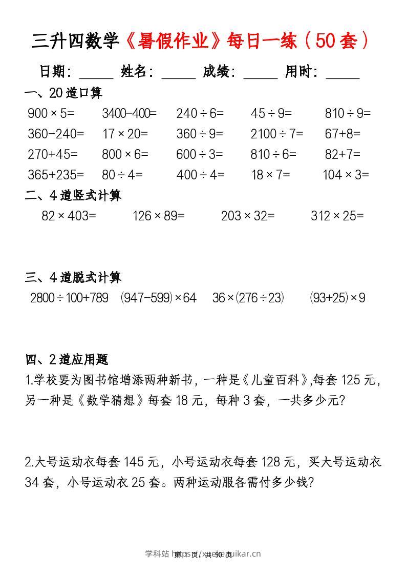 三升四数学暑假作业每日一练（50套）-四上数学-学科站