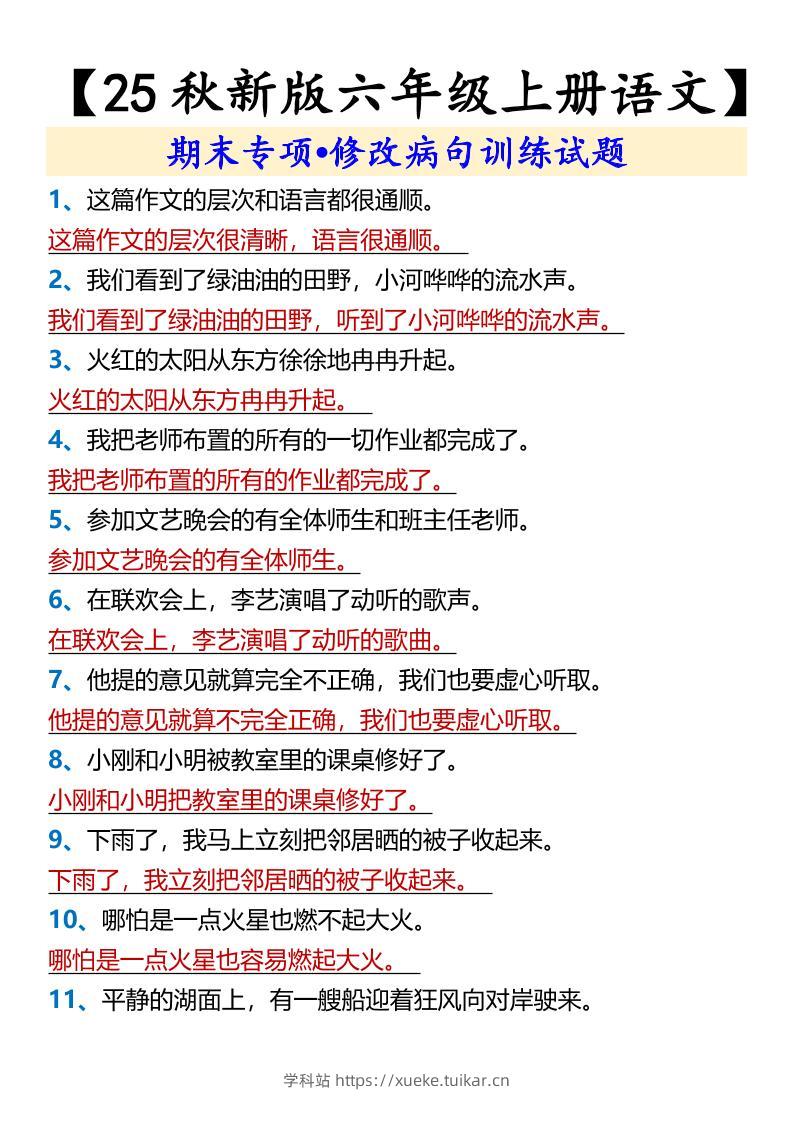 【2025秋新版】【六年级上册语文】期末专项•修改病句训练试题-学科站