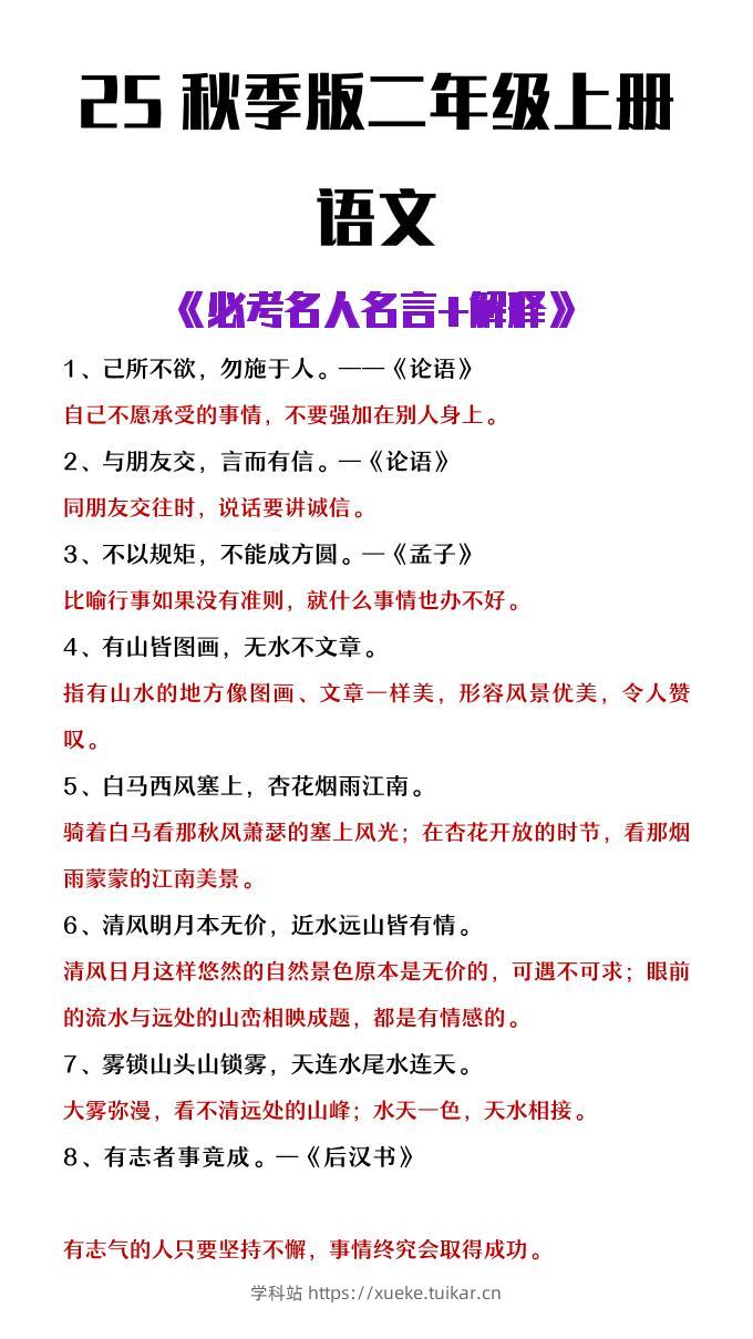 【2025秋新版】二年级上册语文必背名人名言及解释-学科站