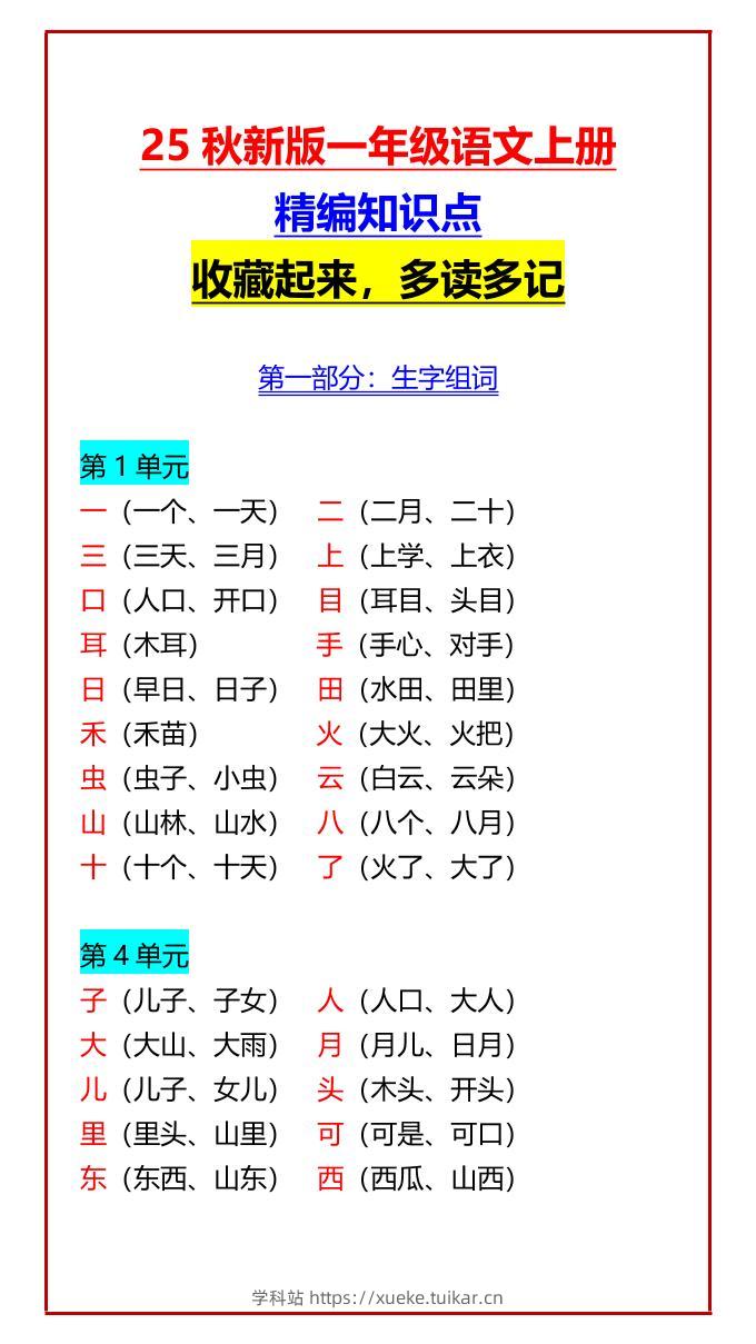 【2025秋新版】一年级语文上册精编知识点收藏起来，多读多记-学科站