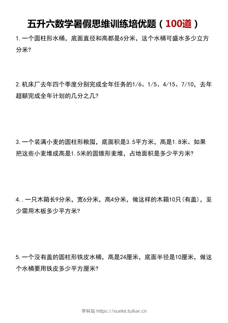 五升六数学暑假思维应用题训练100题-六上数学-学科站
