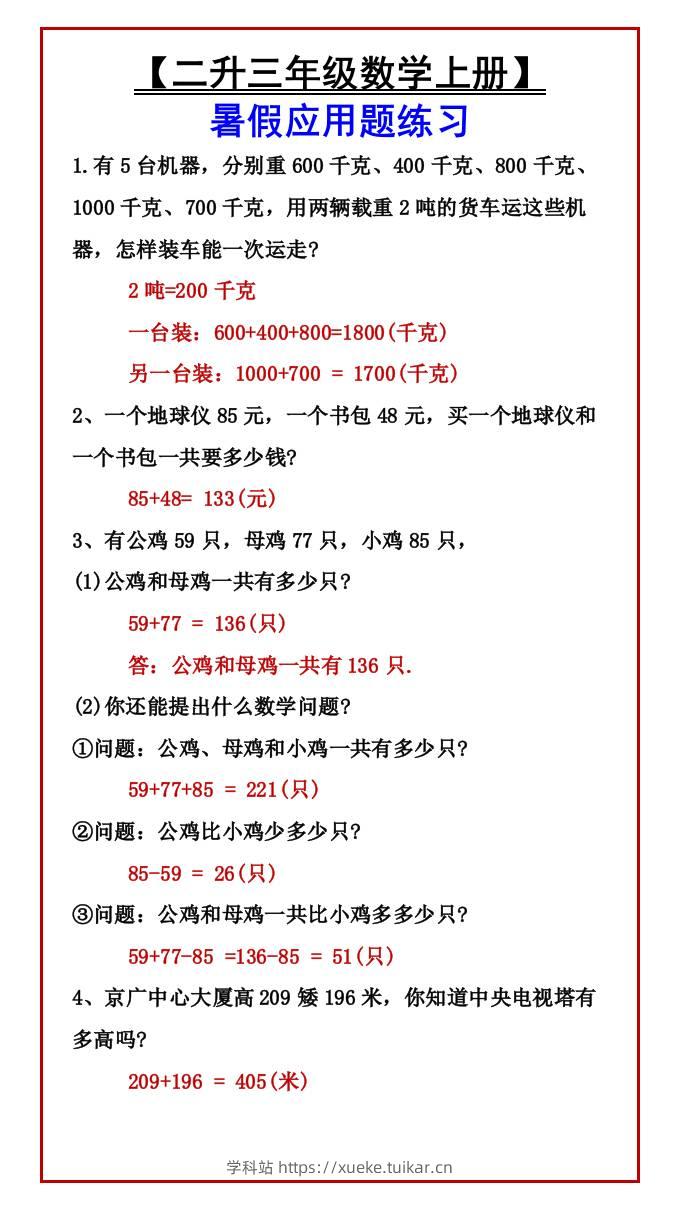 【二升三年级数学上册】暑假应用题练习-三上数学-学科站