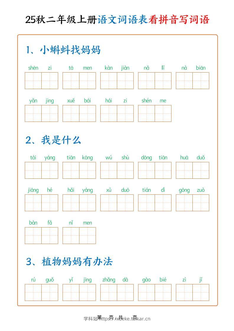 25秋二上语文词语表看拼音写词语（含答案18页）-学科站