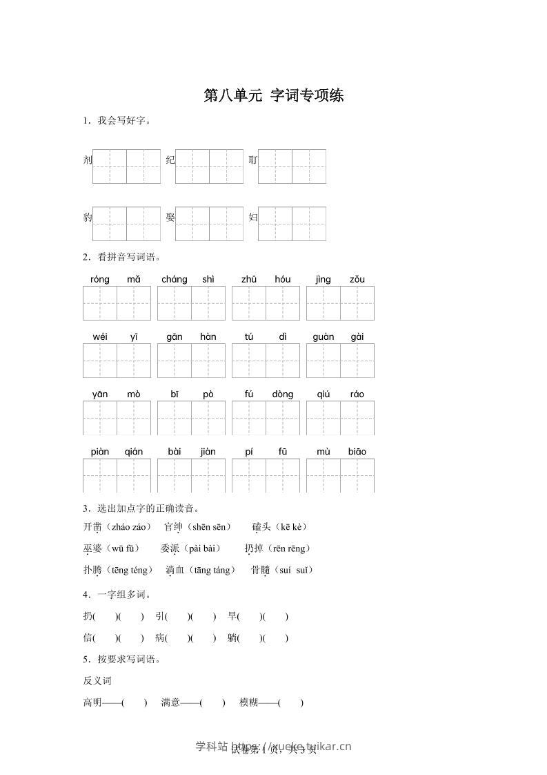 统编版语文四年级上册第八单元字词专项练-学科站