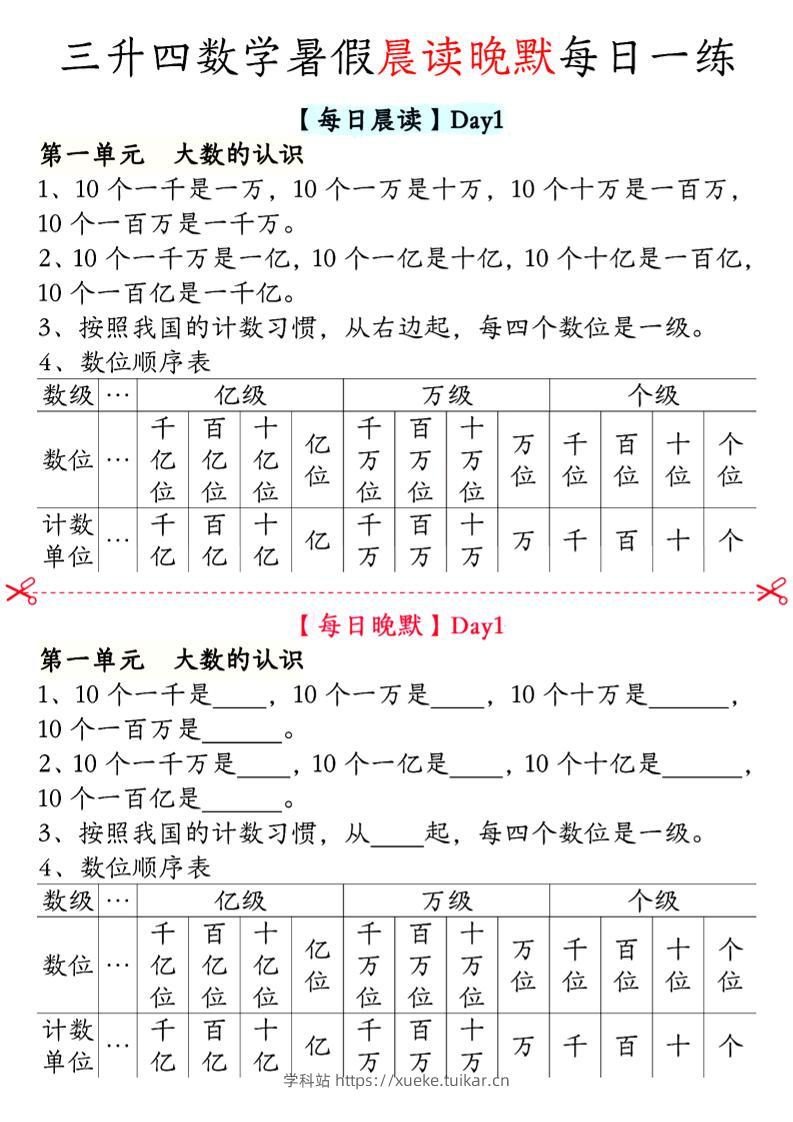 三升四数学暑假【晨读晚默】四上-学科站