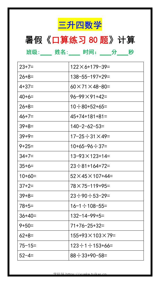 三升四数学暑假《口算练习题80道》汇总-四上数学-学科站