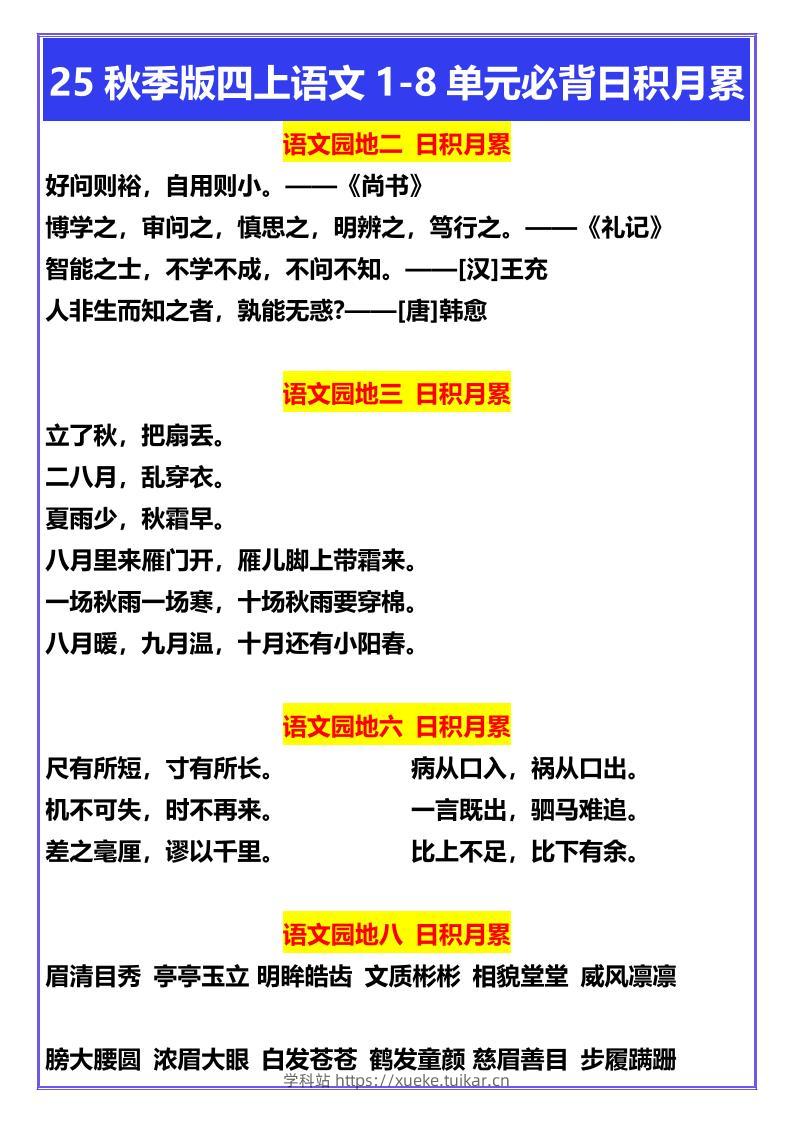 【2025秋新版】四年级上册语文1-8单元必背日积月累-学科站