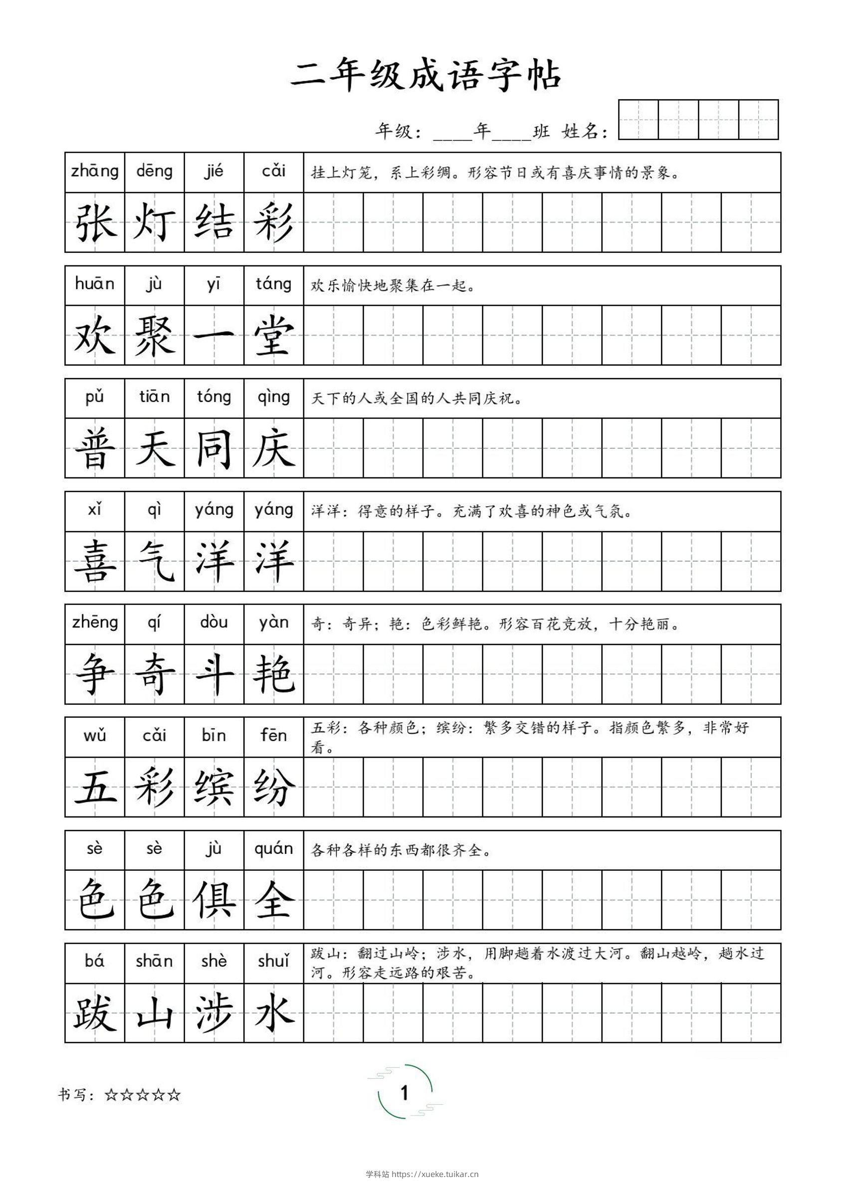 二年级成语字帖-二上语文-学科站