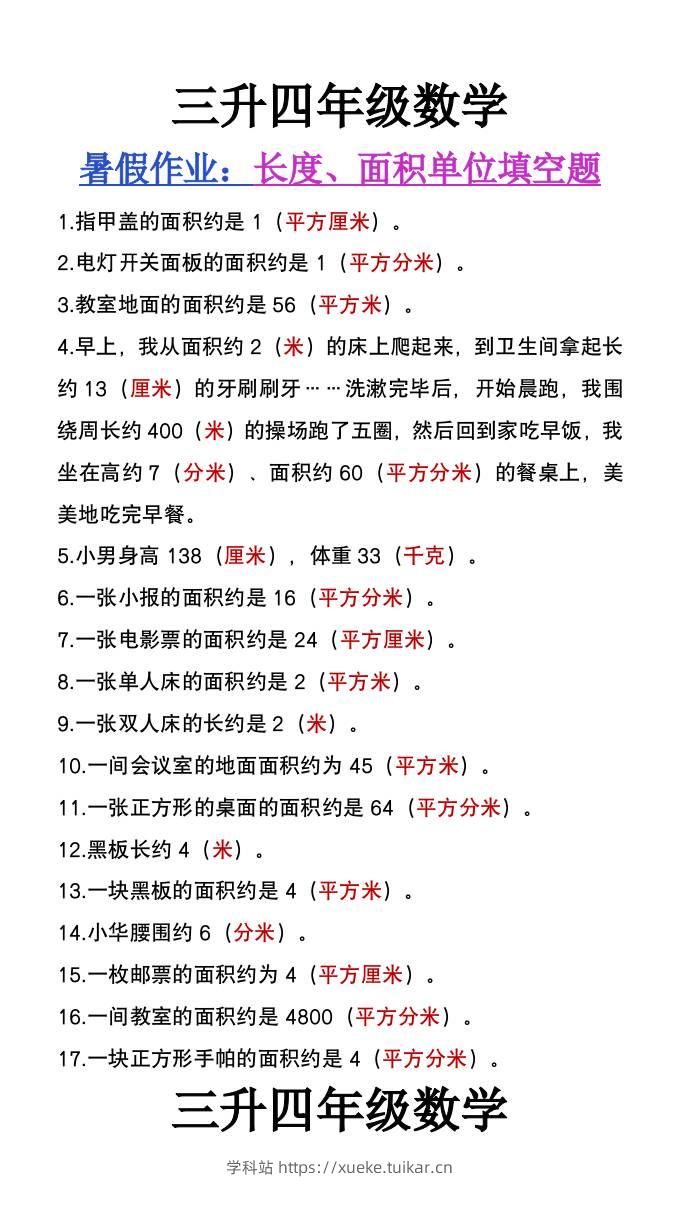 三升四年级数学暑假作业《长度、面积单位填空》-四上数学-学科站
