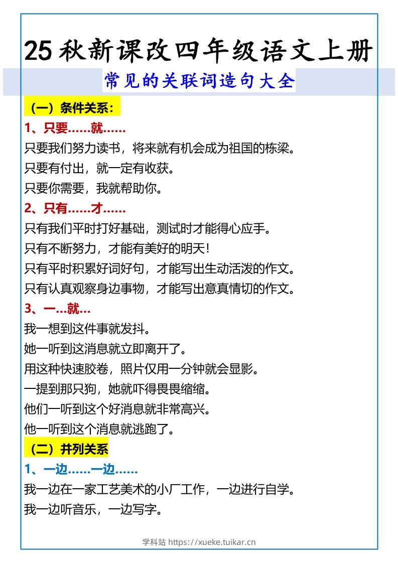 【2025秋新版】四年级语文上册常见的关联词造句大全-学科站