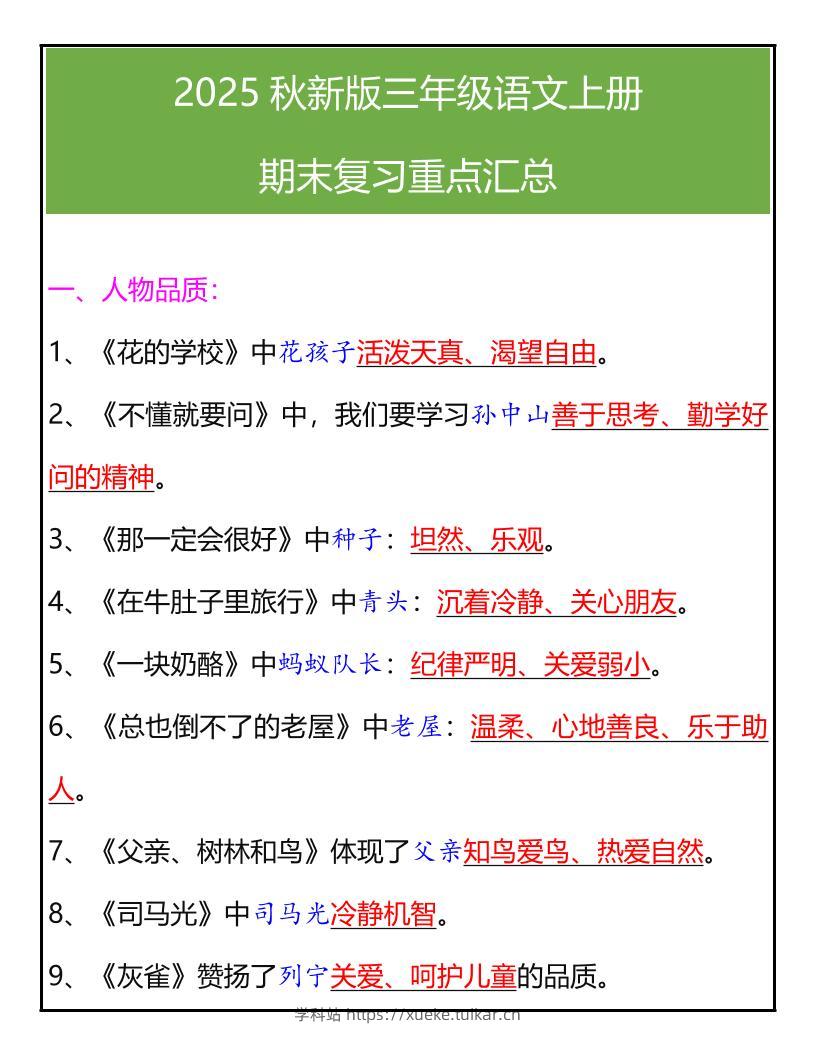 【2025秋新版】三年级语文上册期末复习重点汇总-学科站