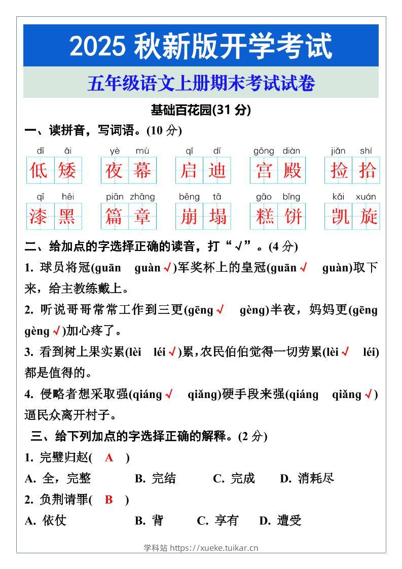 【2025秋新版】五年级语文上册期末考试试卷-学科站