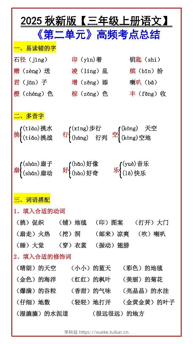 【2025秋新版】【三年级上册语文】《第二单元》高频考点总结-学科站