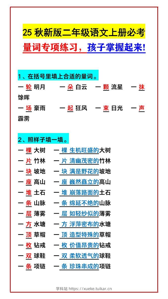 【2025秋新版】二年级语文上册必考量词专项练习,孩子掌握起来!-学科站