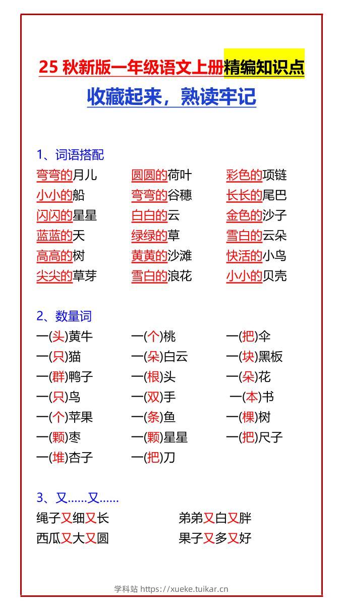 【2025秋新版】一年级语文上册精编知识点收藏起来，熟读牢记-学科站