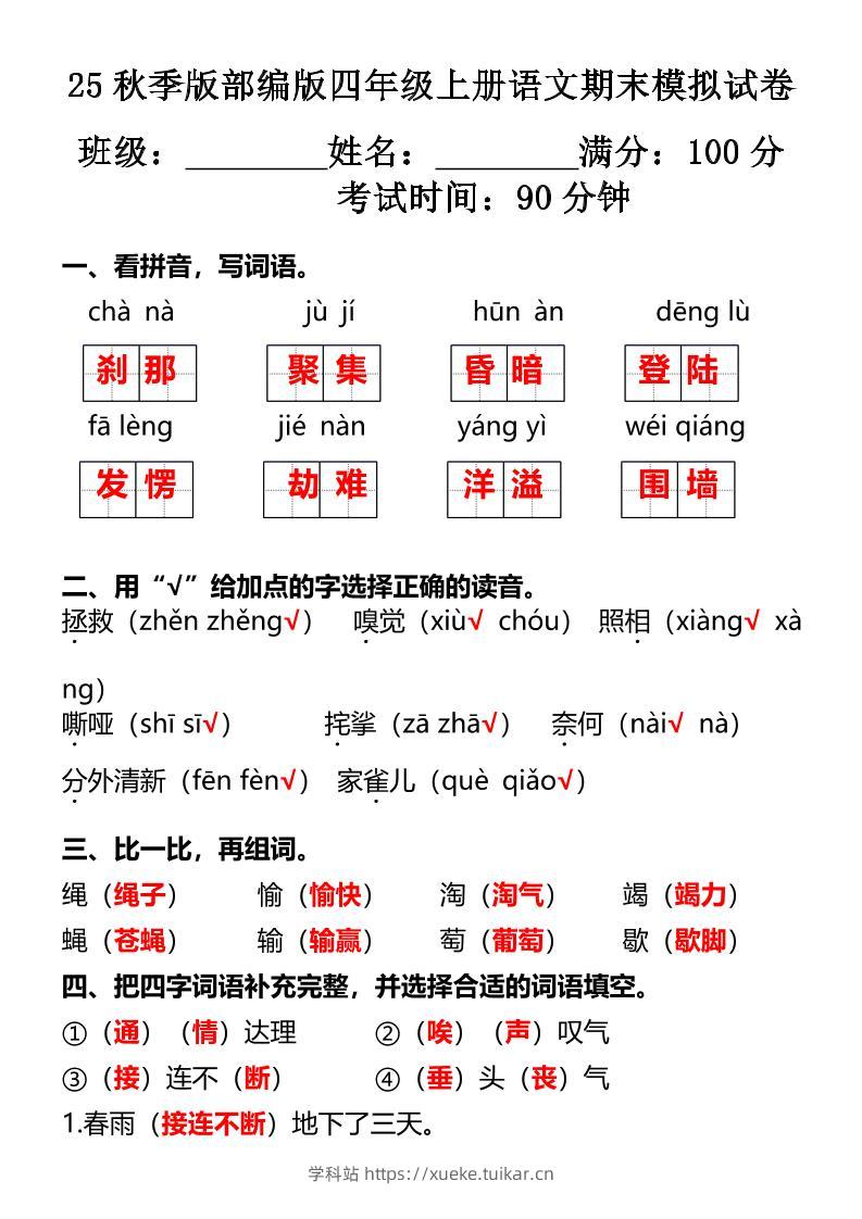 【2025秋新版】部编版四年级上册语文期末模拟试卷-学科站
