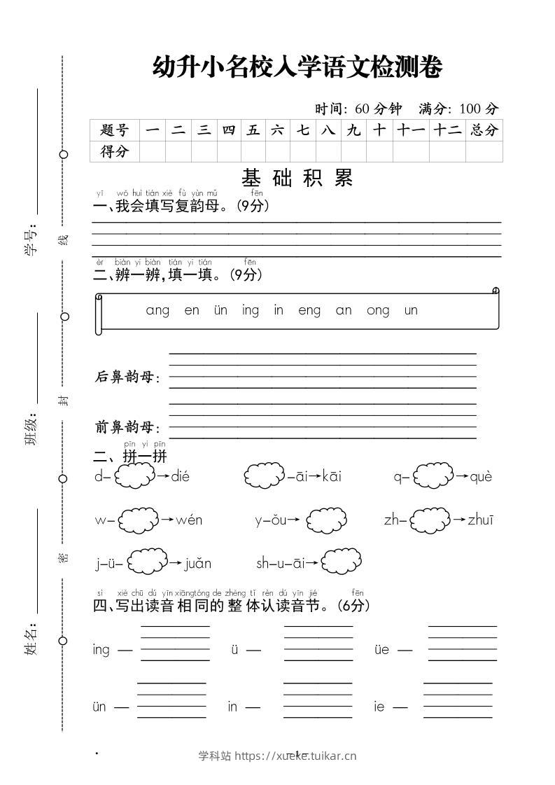 幼升小名校入学语文检测卷-1-学科站
