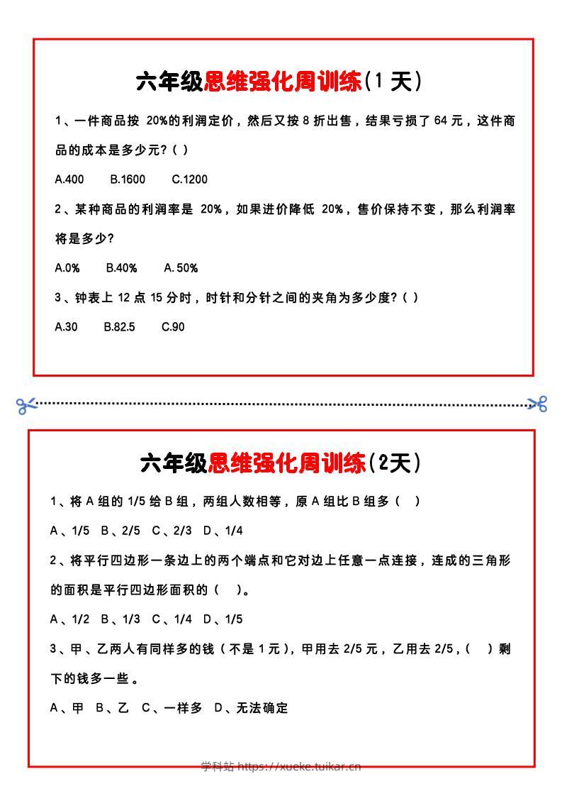 【六年级上】数学思维周训练小纸条-学科站