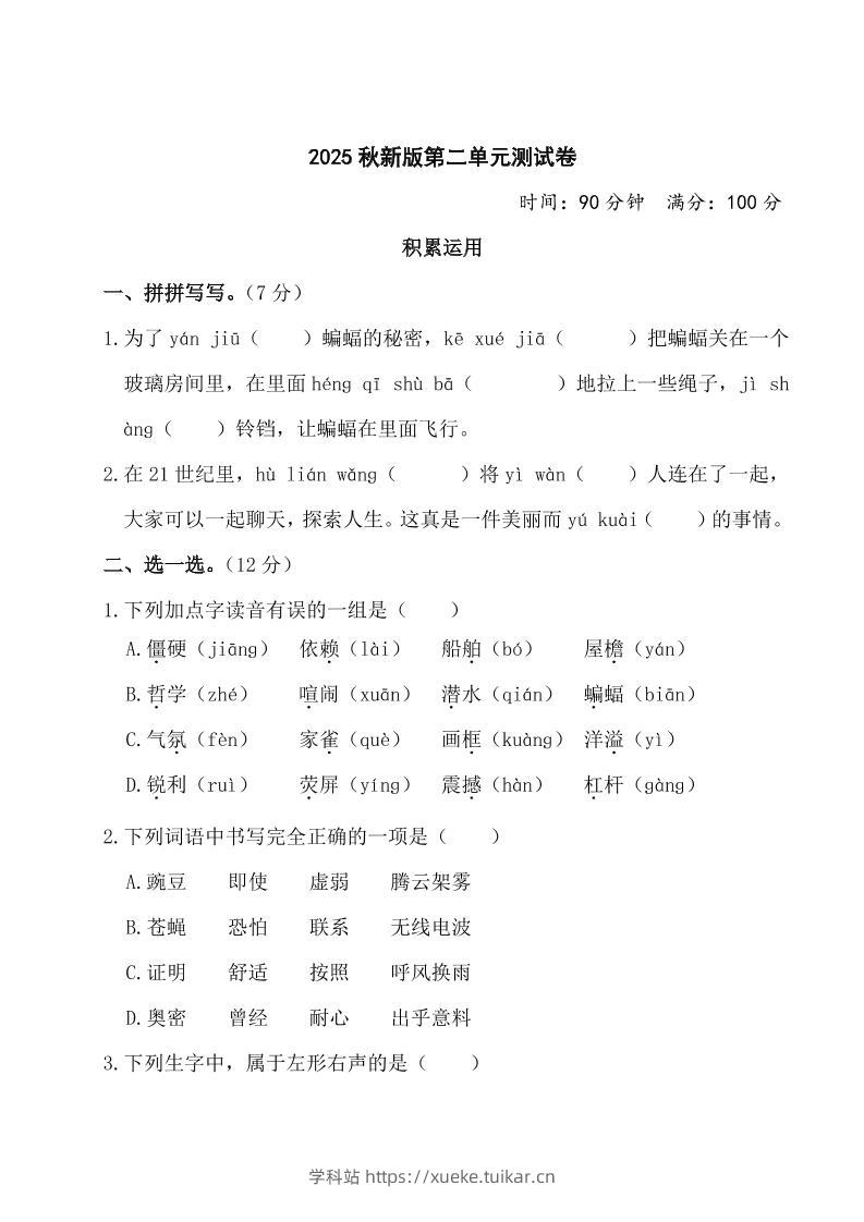 【2025秋新版】部编版四年级上册语文第二单元测试题(含答案)-学科站