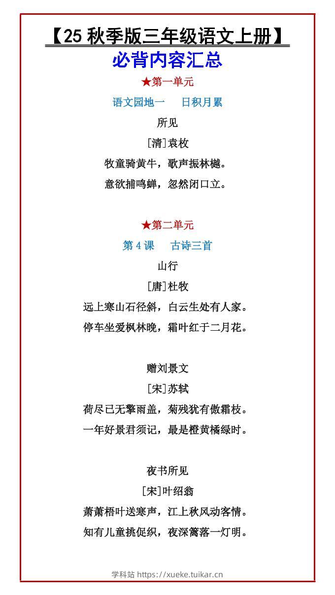 【2025秋新版】【三年级语文上册】必背内容汇总-学科站