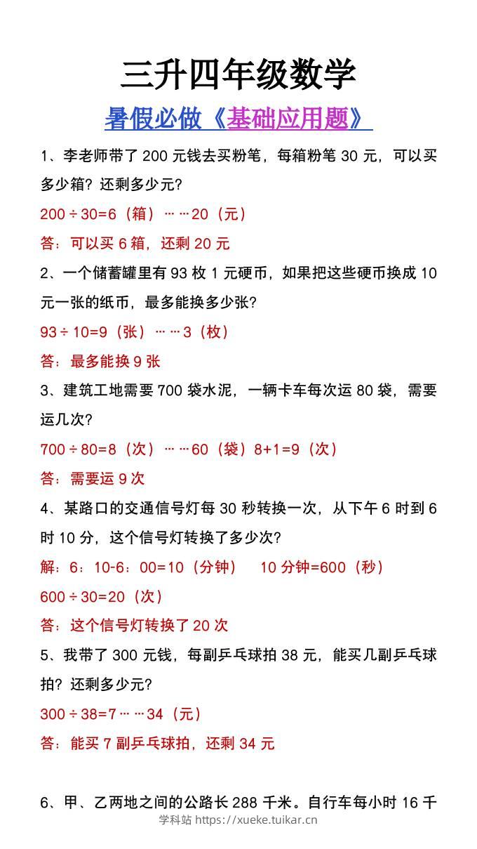 三升四年级数学暑假必做基础应用题大全-四上数学-学科站