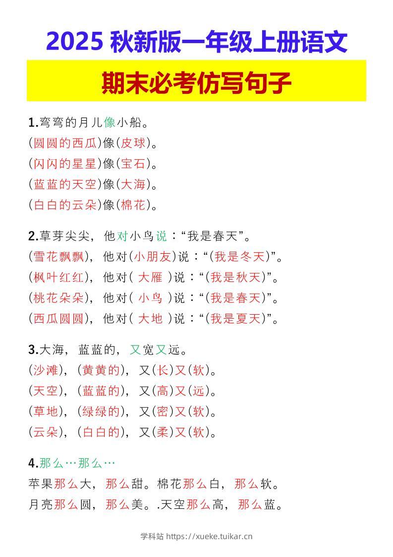 【2025秋新版】一年级上册语文期末必考仿写句子-学科站