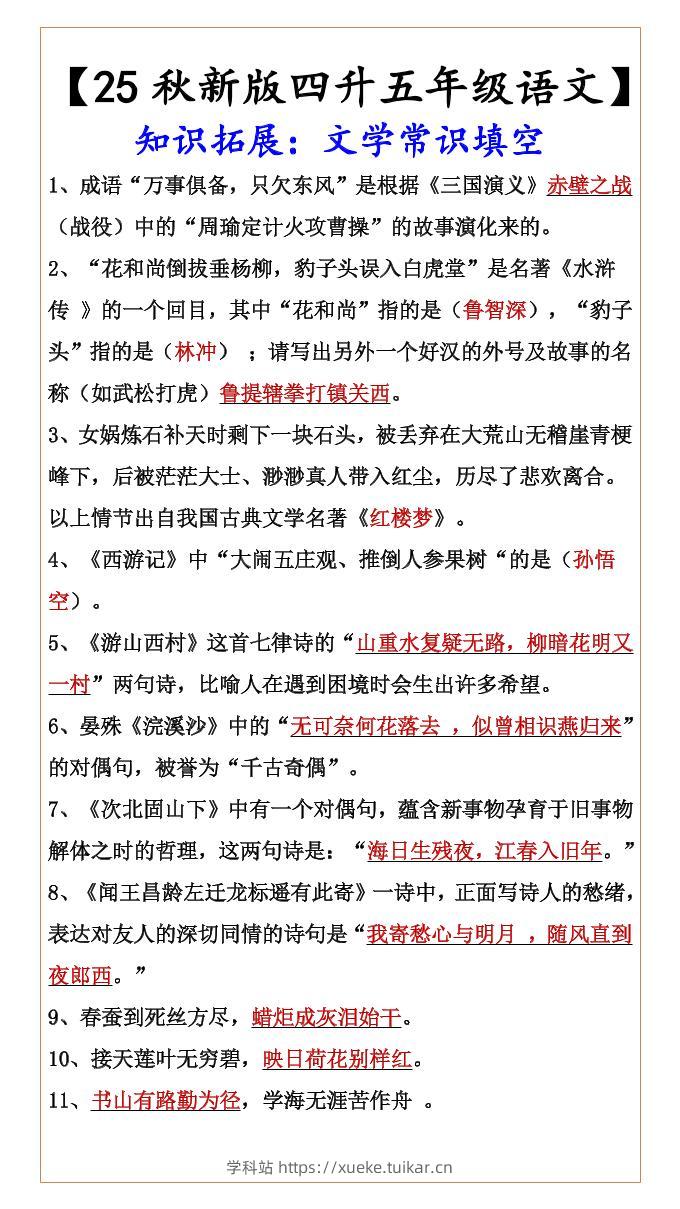 【2025秋新版】【四升五年级语文】知识拓展:文学常识填空-五上语文-学科站