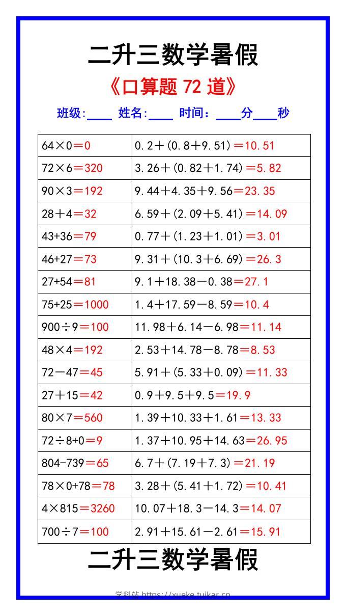 二升三数学暑假《口算练习题72道》汇总-三上数学-学科站