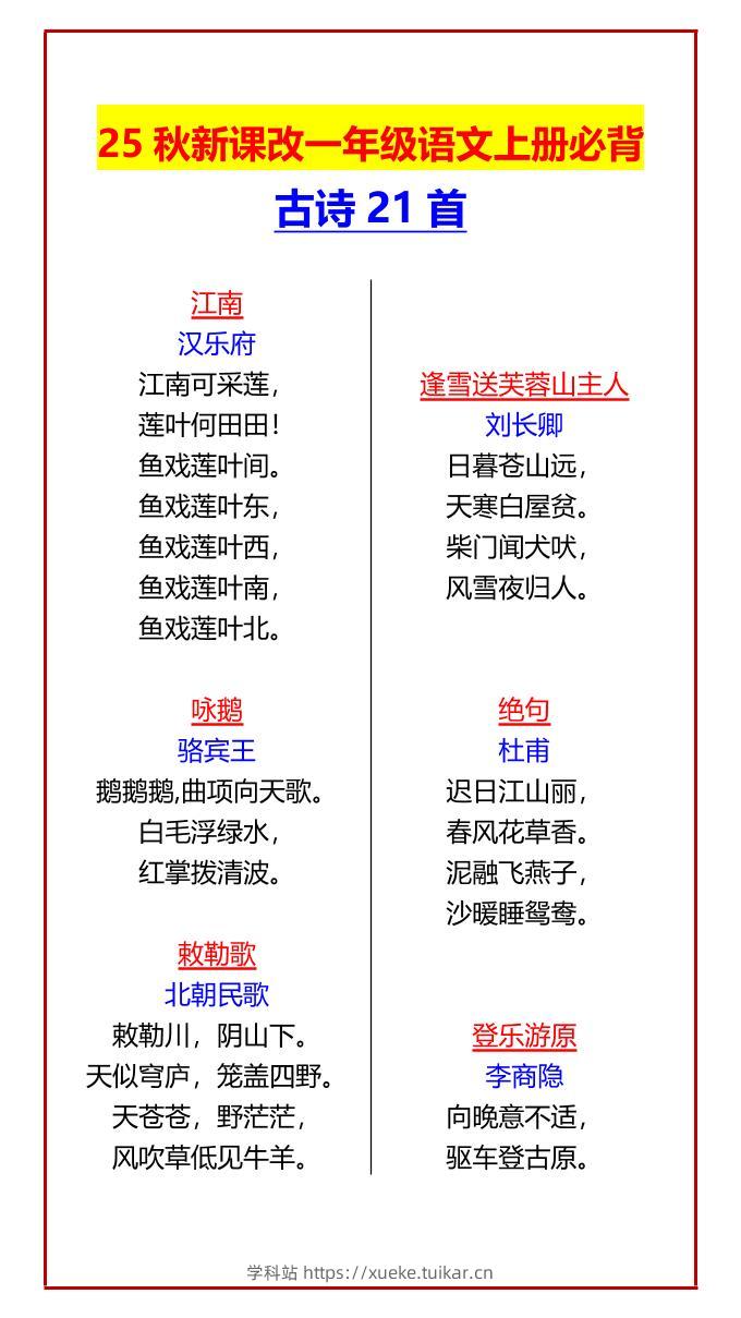 【2025秋新版】一年级语文上册必背古诗21首-学科站