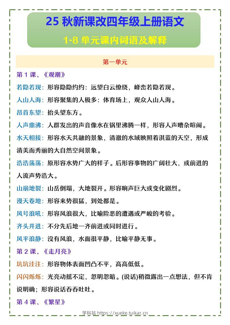 【2025秋新版】四年级上册语文1-8单元课内词语及解释-学科站