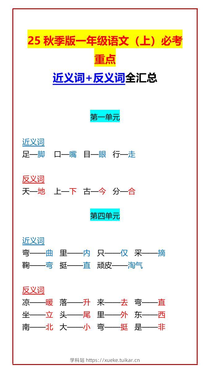 【2025秋新版】一年级语文上必考重点近义词+反义词全汇总-学科站