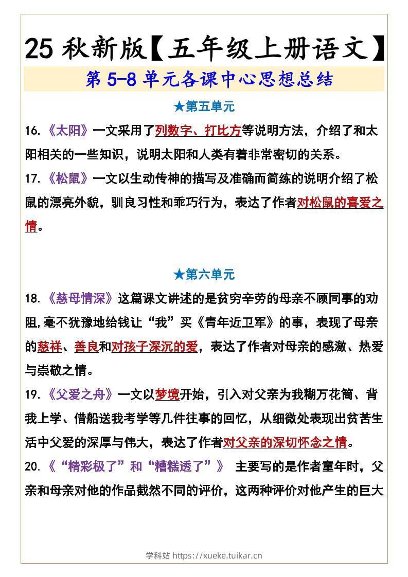 【2025秋新版】【五年级上册语文】第5-8单元各课中心思想总结-学科站