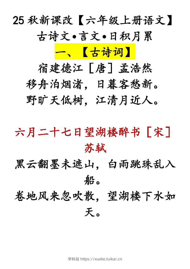 【2025秋新版】【六年级上册语文】古诗文•言文•日积月累-学科站