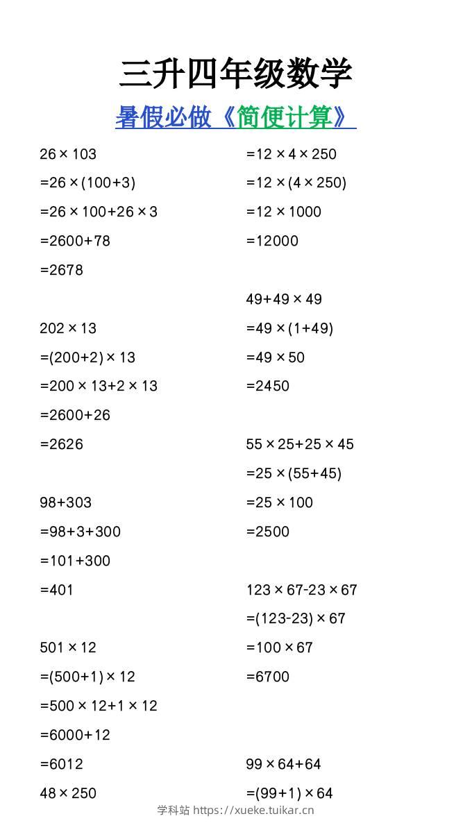 三升四年级数学暑假必做《简便计算》-四上数学-学科站